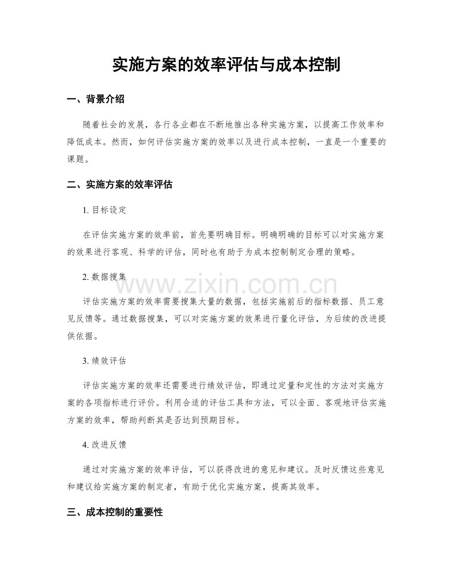 实施方案的效率评估与成本控制.docx_第1页