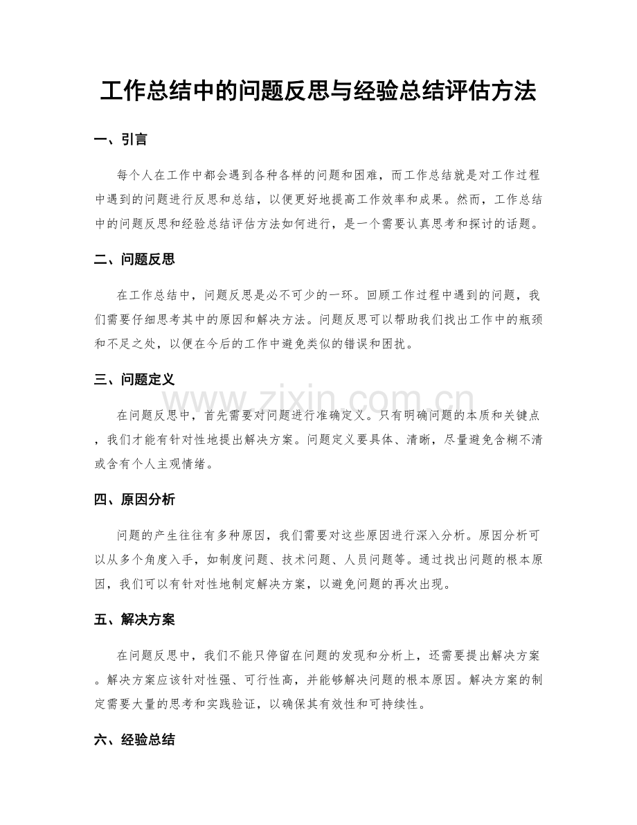 工作总结中的问题反思与经验总结评估方法.docx_第1页