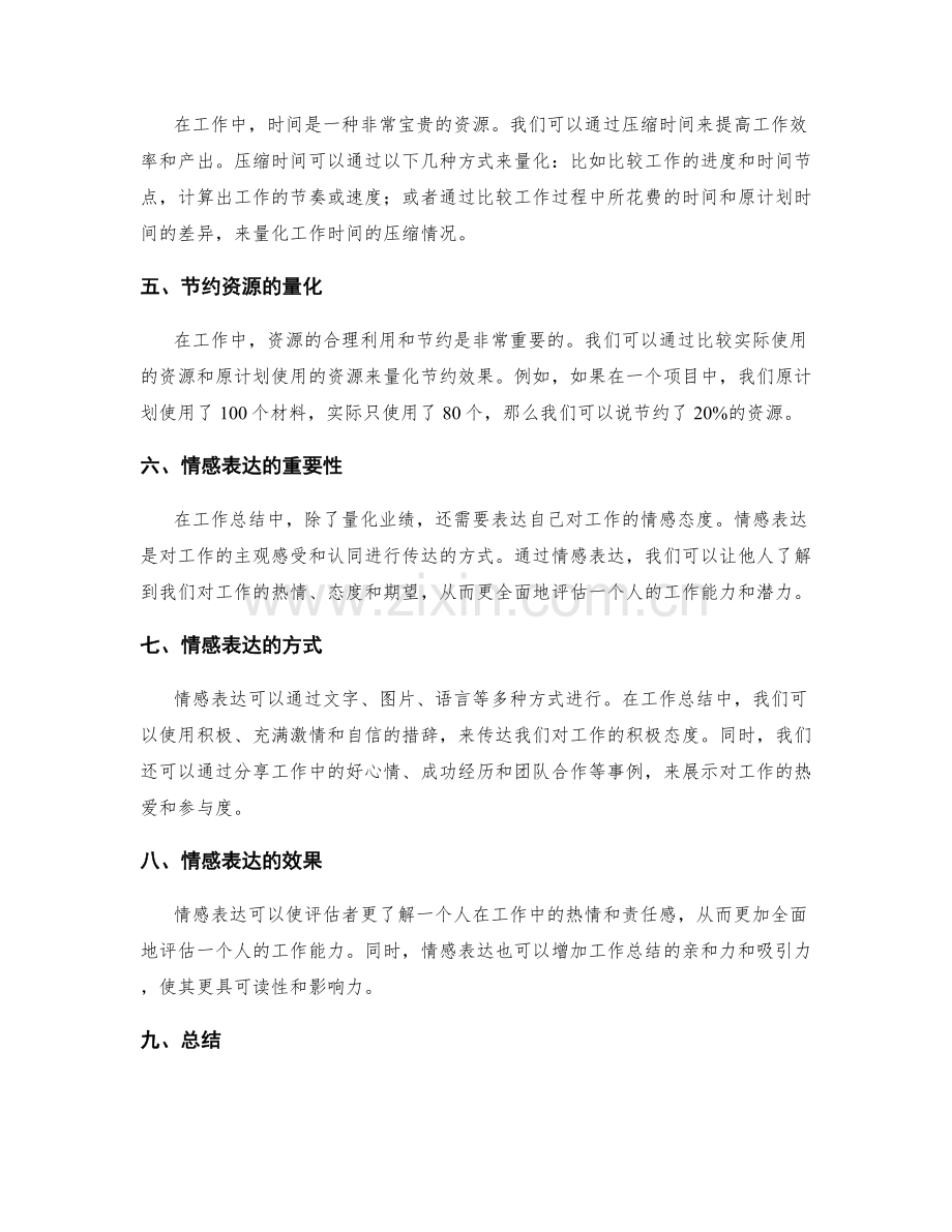 工作总结中的业绩量化与情感表达.docx_第2页