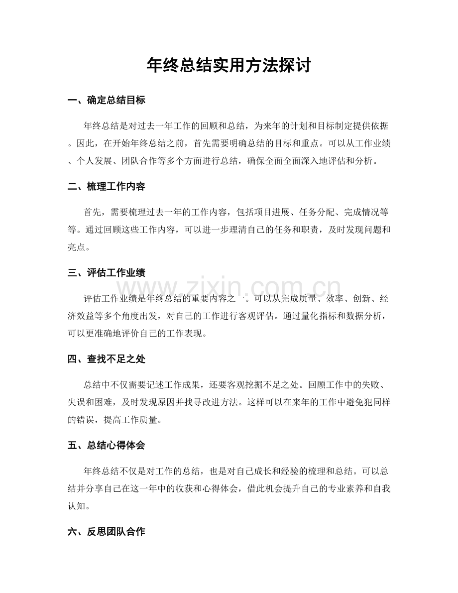 年终总结实用方法探讨.docx_第1页