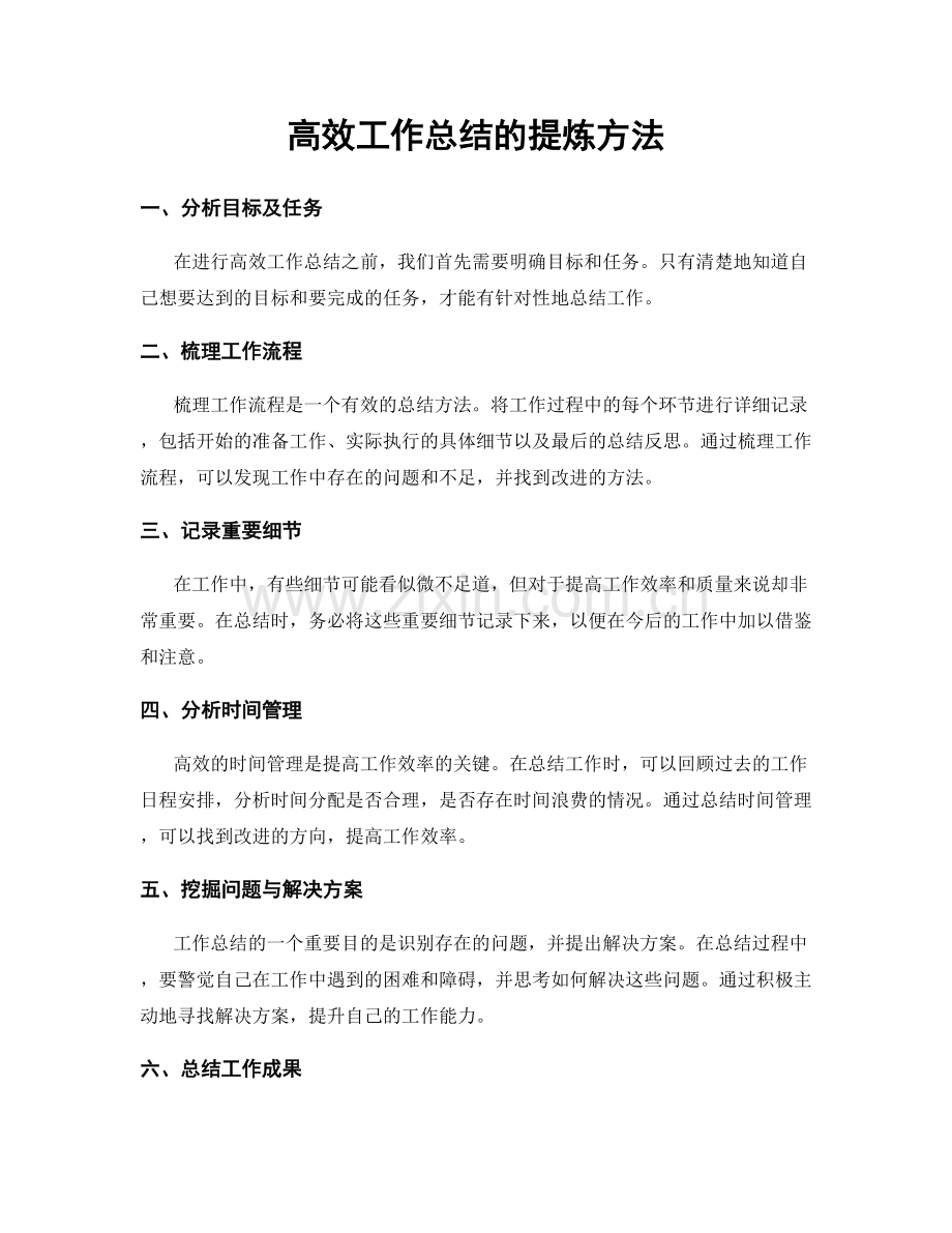 高效工作总结的提炼方法.docx_第1页