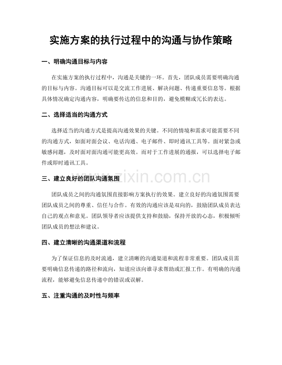 实施方案的执行过程中的沟通与协作策略.docx_第1页