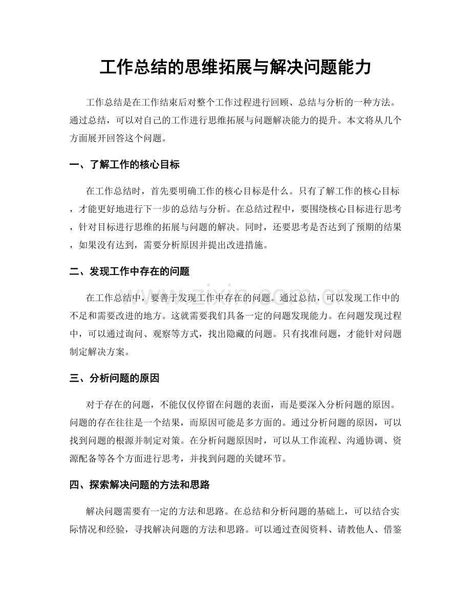 工作总结的思维拓展与解决问题能力.docx_第1页