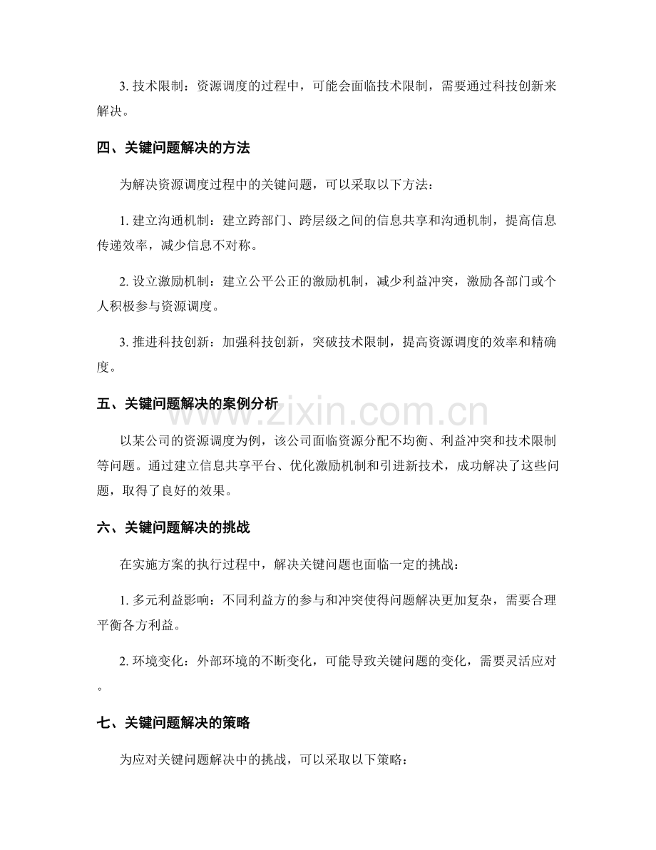 实施方案的执行过程中的资源调度和关键问题的解决.docx_第2页