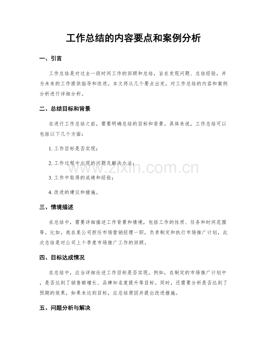 工作总结的内容要点和案例分析.docx_第1页