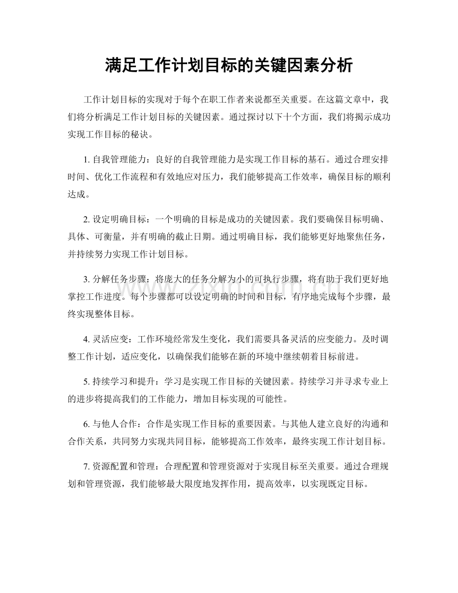 满足工作计划目标的关键因素分析.docx_第1页