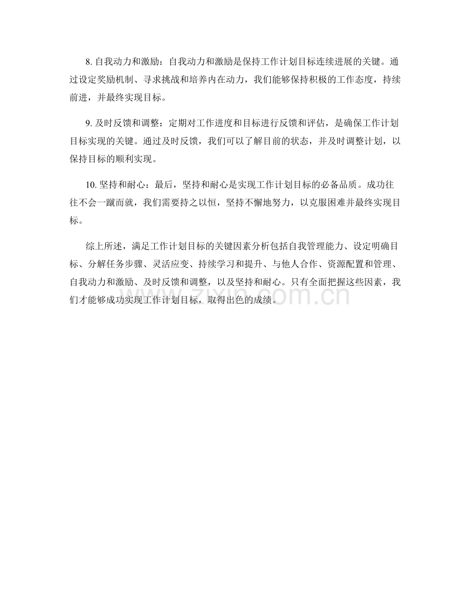 满足工作计划目标的关键因素分析.docx_第2页