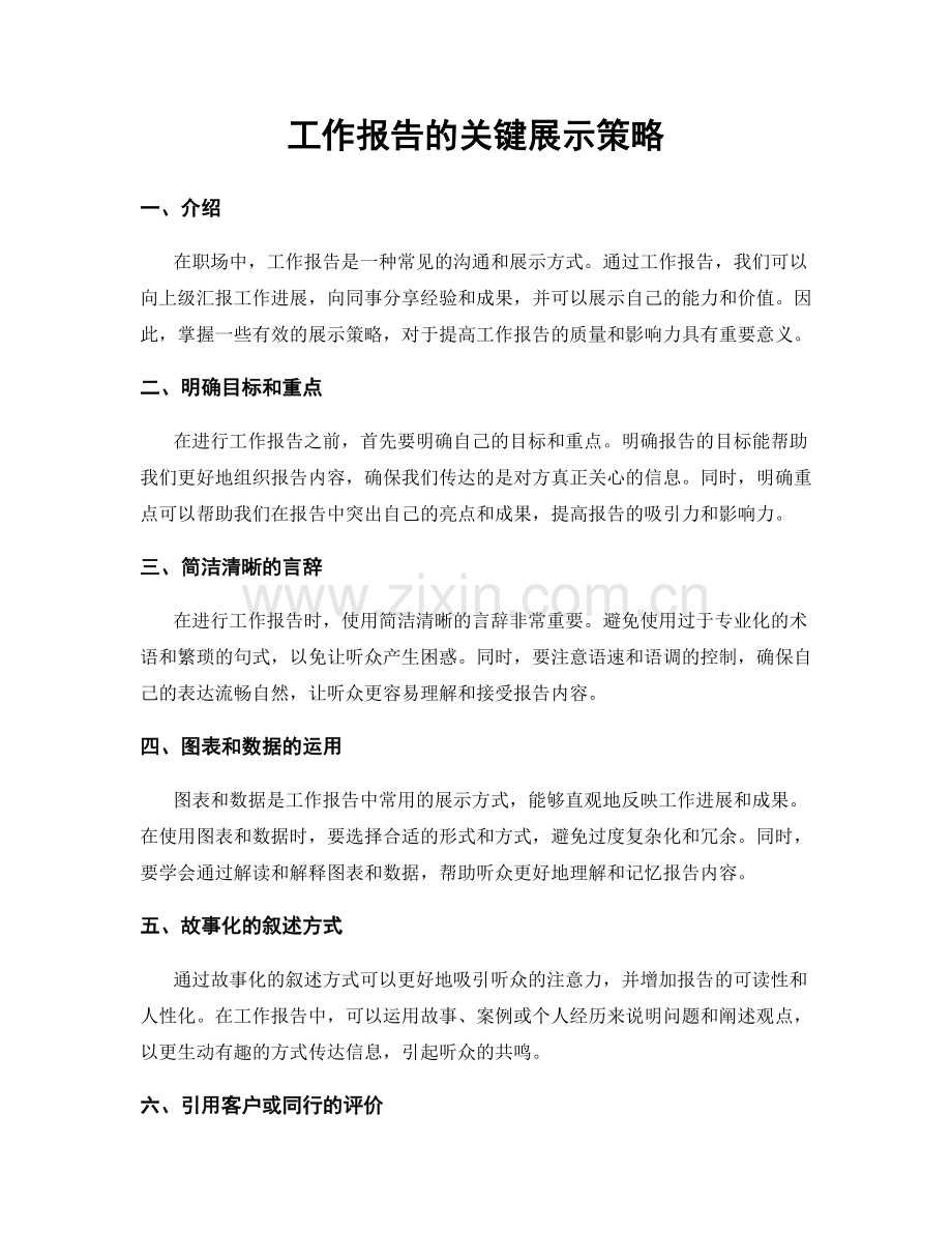 工作报告的关键展示策略.docx_第1页