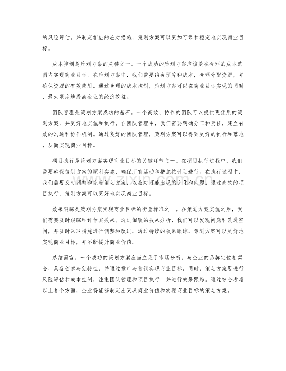 策划方案的商业价值与目标实现.docx_第2页