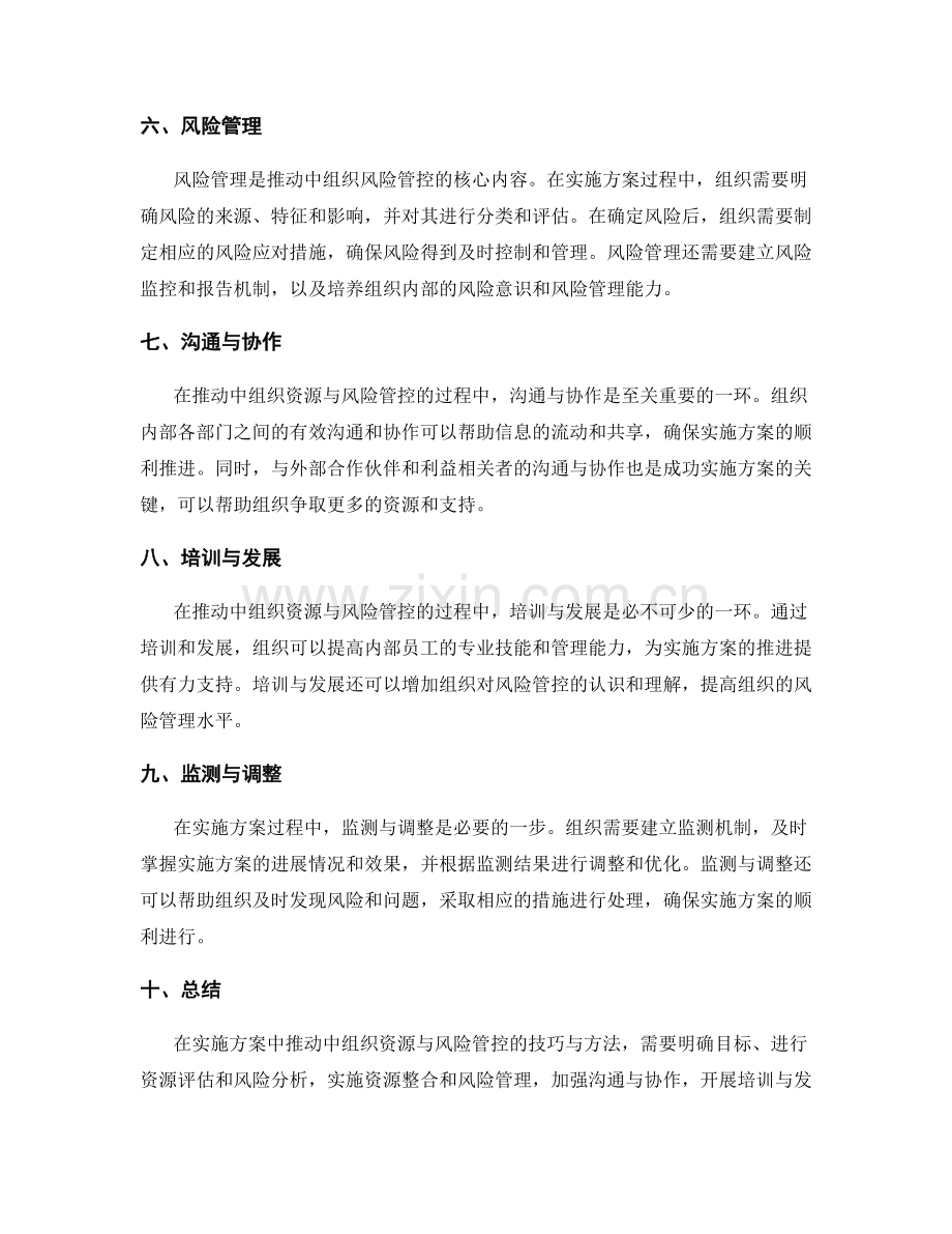 实施方案推动中组织资源与风险管控的技巧与方法.docx_第2页