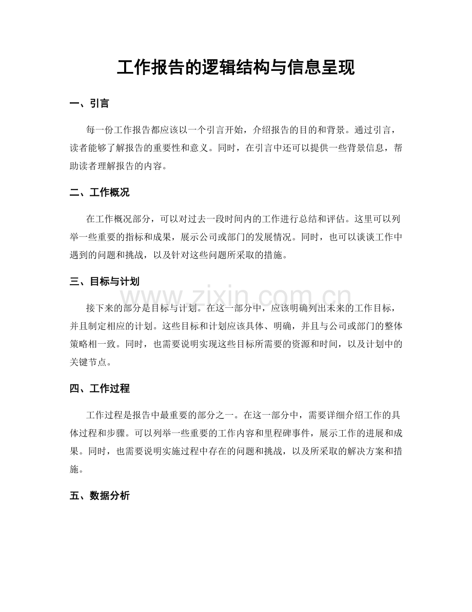 工作报告的逻辑结构与信息呈现.docx_第1页