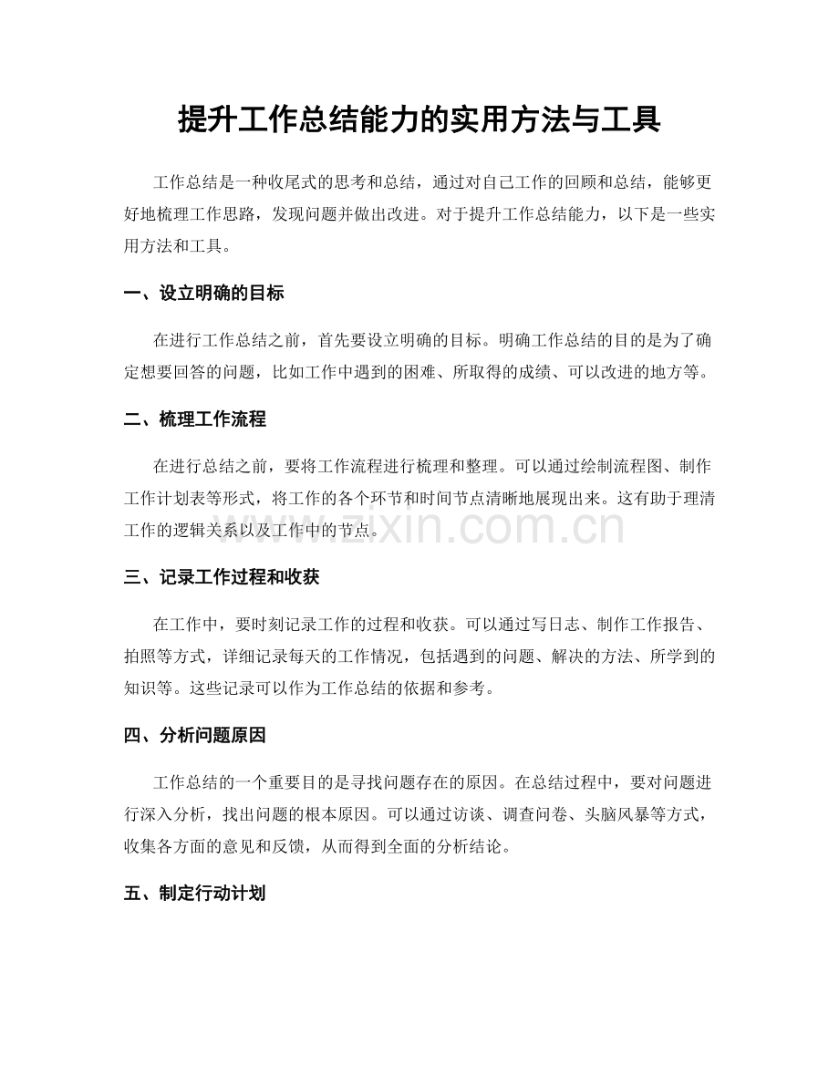 提升工作总结能力的实用方法与工具.docx_第1页