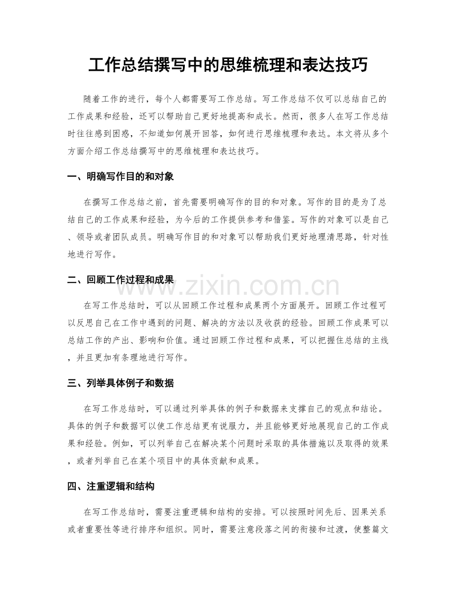 工作总结撰写中的思维梳理和表达技巧.docx_第1页