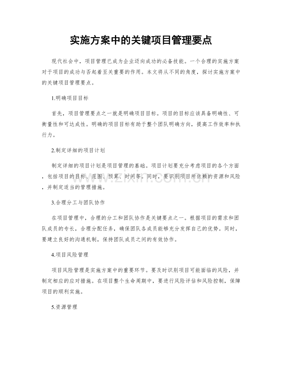 实施方案中的关键项目管理要点.docx_第1页