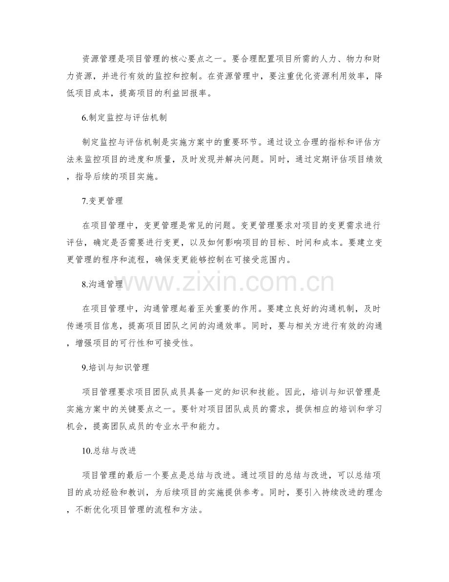 实施方案中的关键项目管理要点.docx_第2页