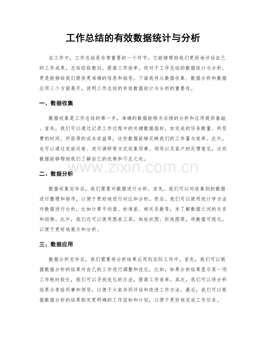 工作总结的有效数据统计与分析.docx_第1页