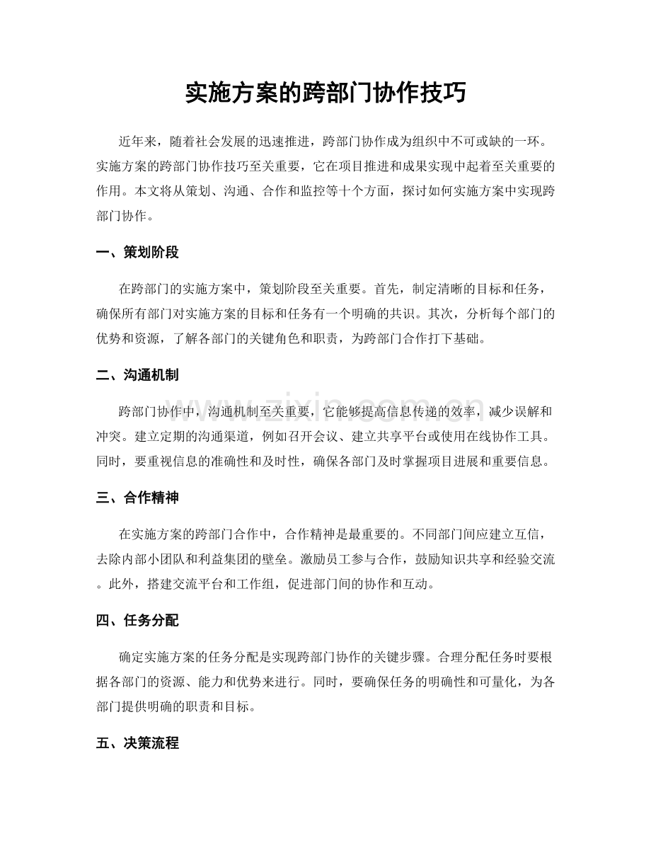 实施方案的跨部门协作技巧.docx_第1页