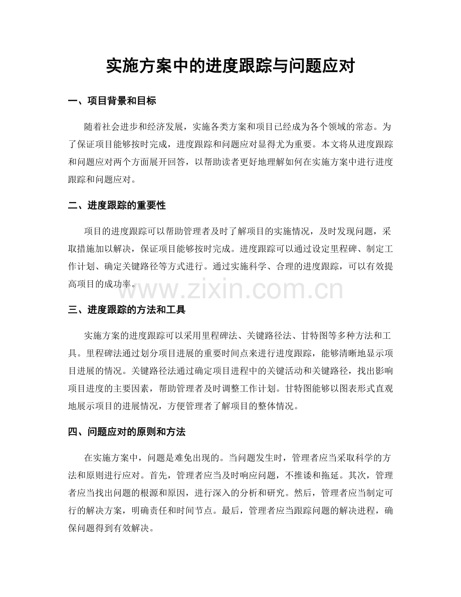 实施方案中的进度跟踪与问题应对.docx_第1页