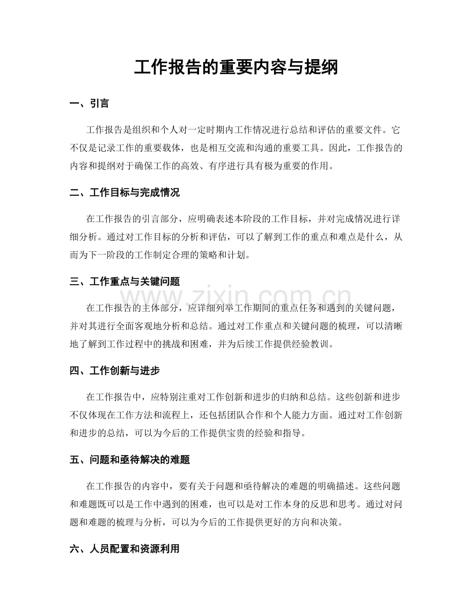 工作报告的重要内容与提纲.docx_第1页