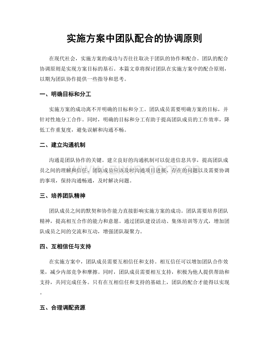 实施方案中团队配合的协调原则.docx_第1页