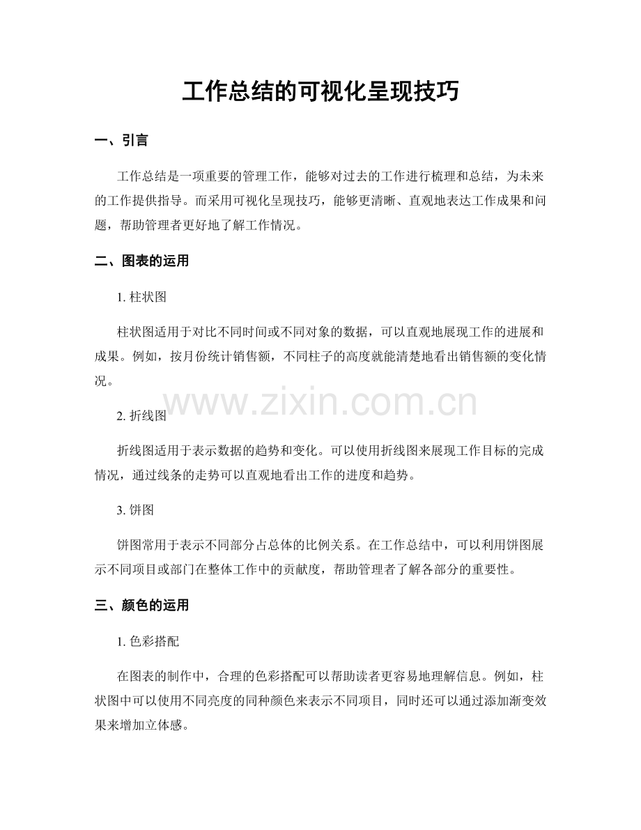 工作总结的可视化呈现技巧.docx_第1页