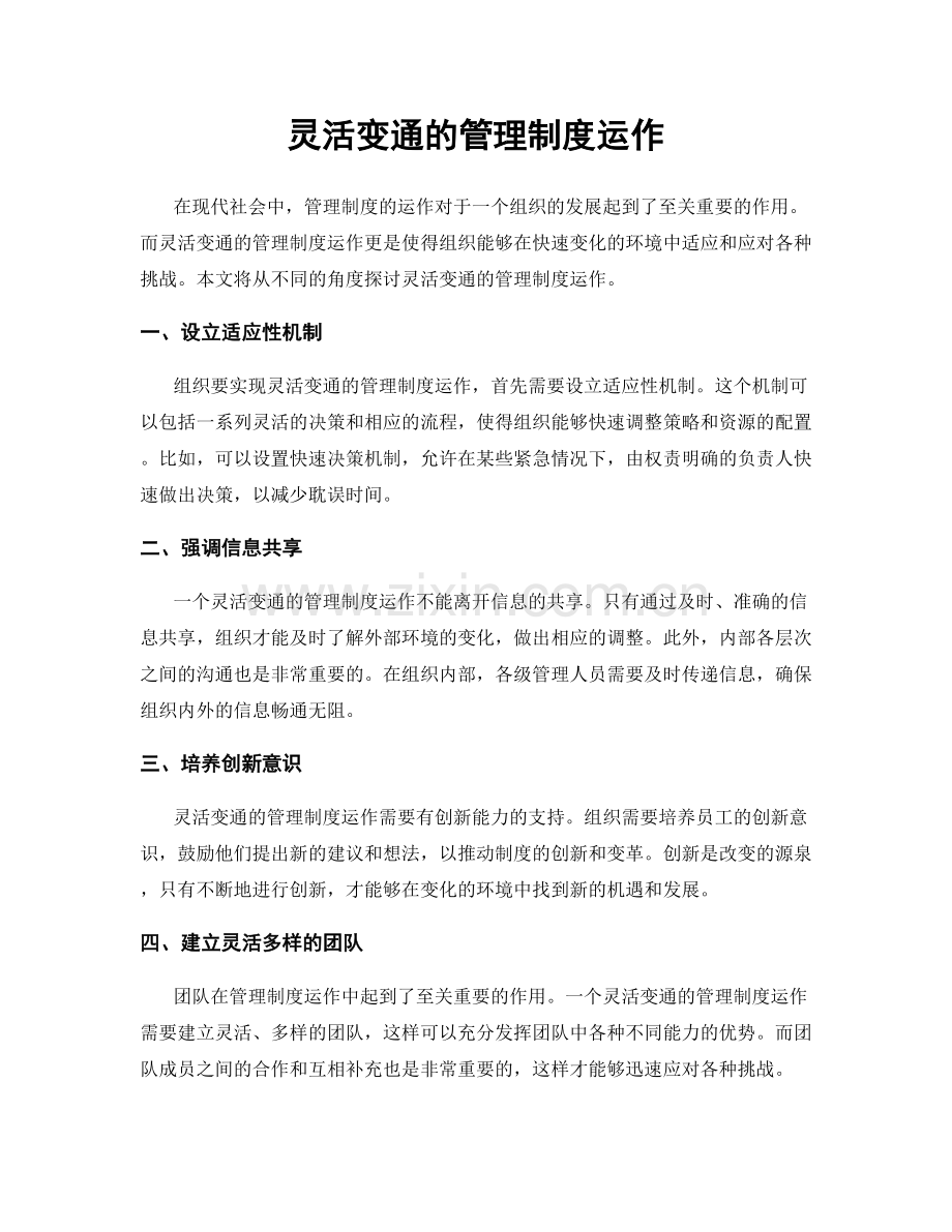 灵活变通的管理制度运作.docx_第1页