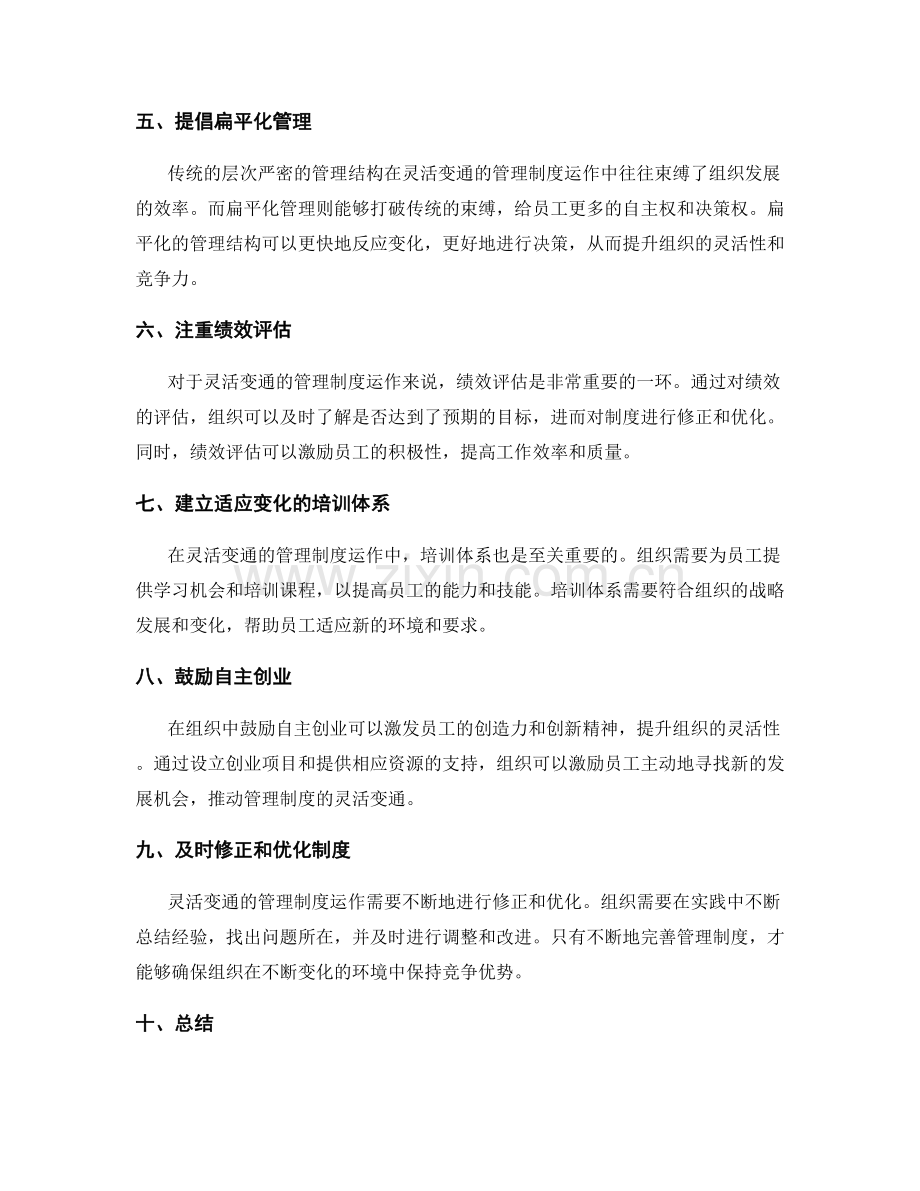 灵活变通的管理制度运作.docx_第2页