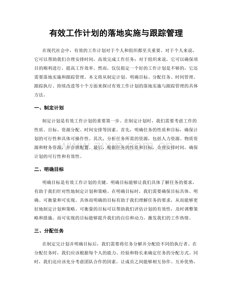 有效工作计划的落地实施与跟踪管理.docx_第1页