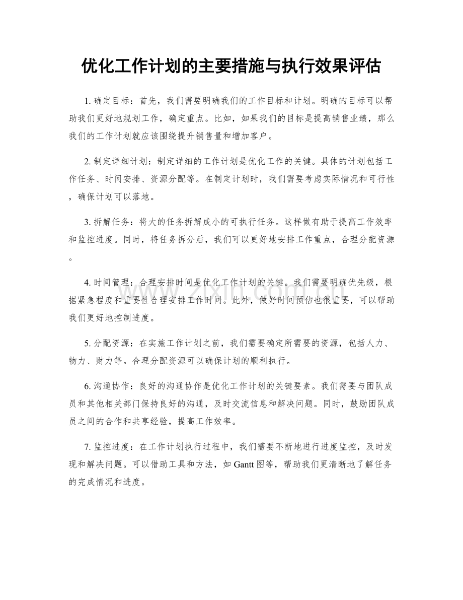 优化工作计划的主要措施与执行效果评估.docx_第1页