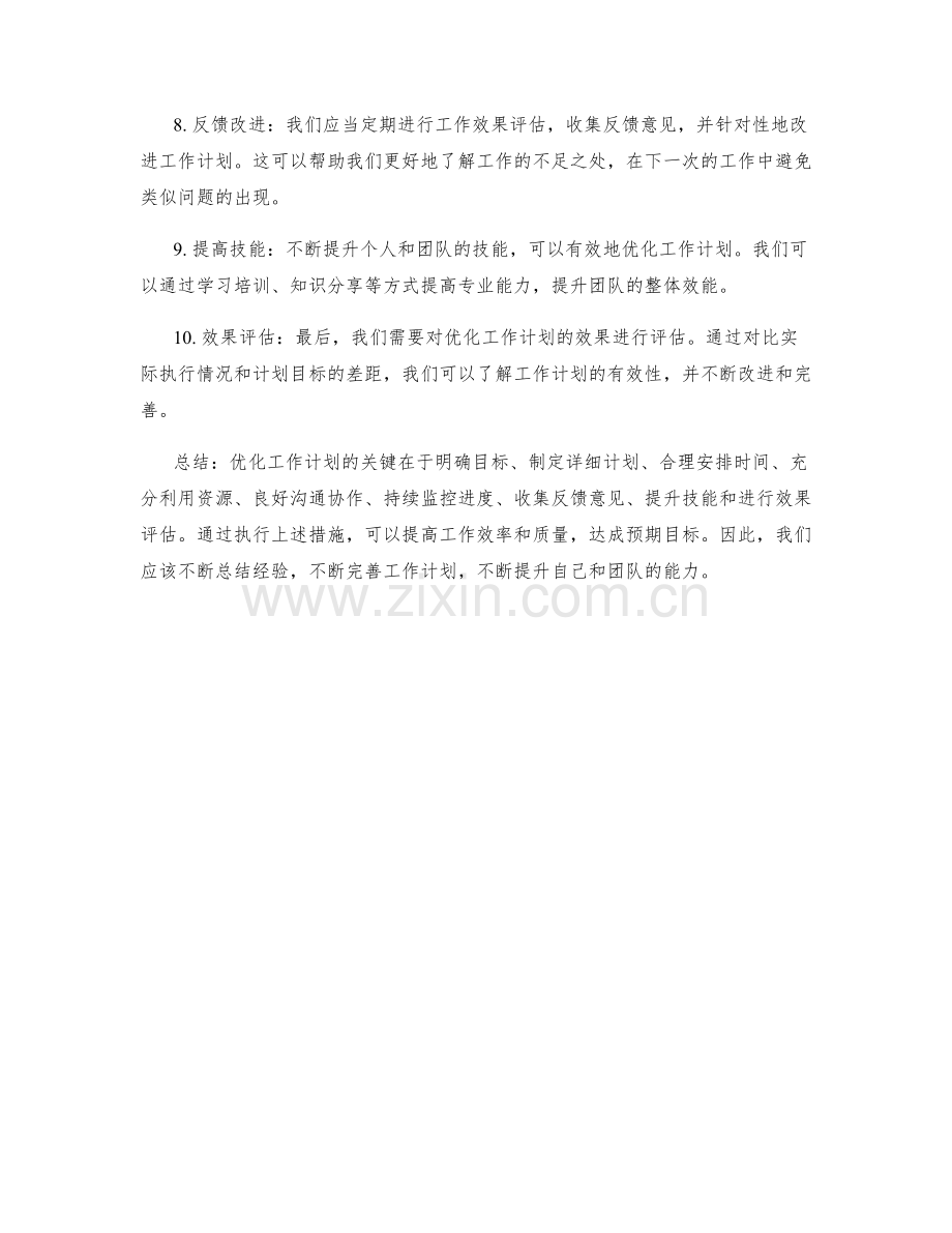 优化工作计划的主要措施与执行效果评估.docx_第2页