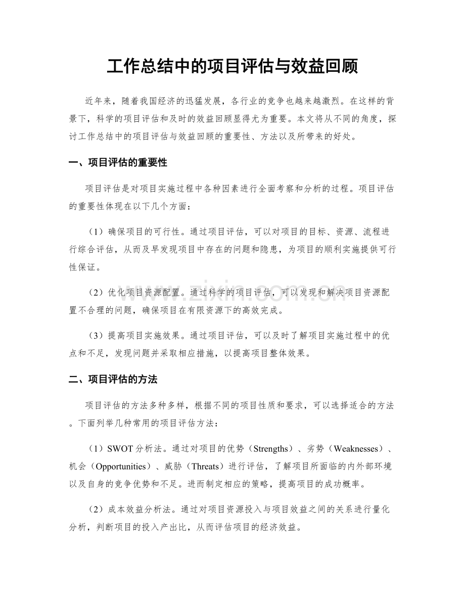 工作总结中的项目评估与效益回顾.docx_第1页