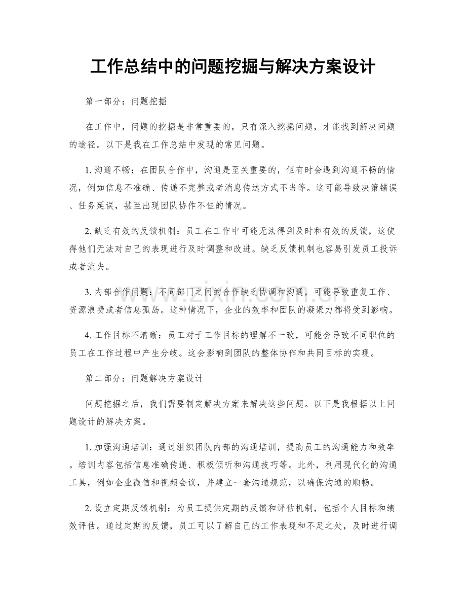 工作总结中的问题挖掘与解决方案设计.docx_第1页