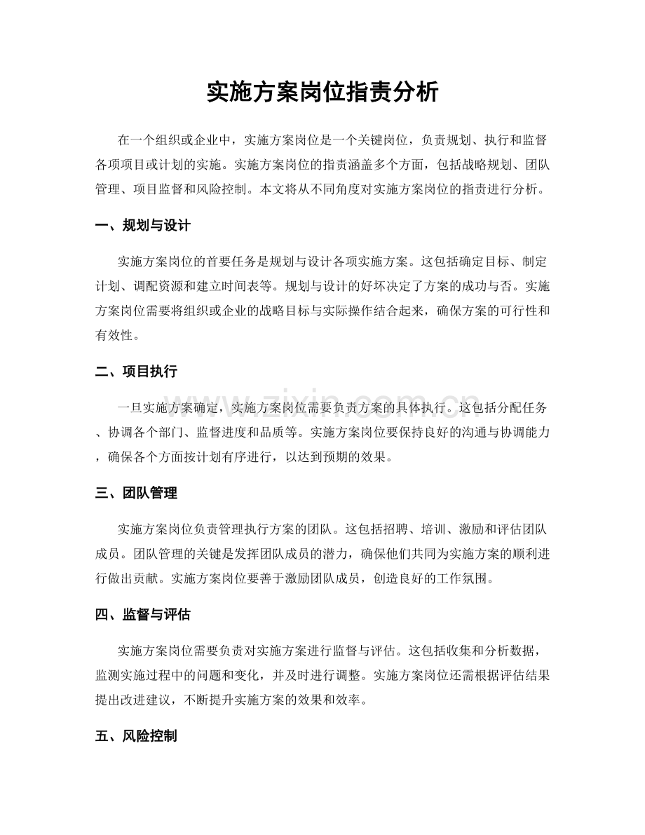 实施方案岗位职责分析.docx_第1页