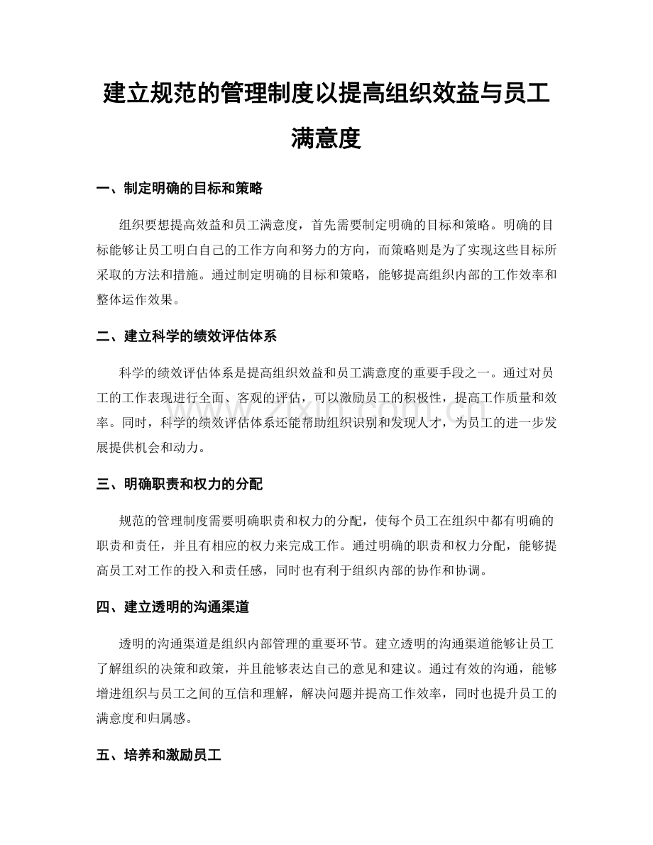 建立规范的管理制度以提高组织效益与员工满意度.docx_第1页