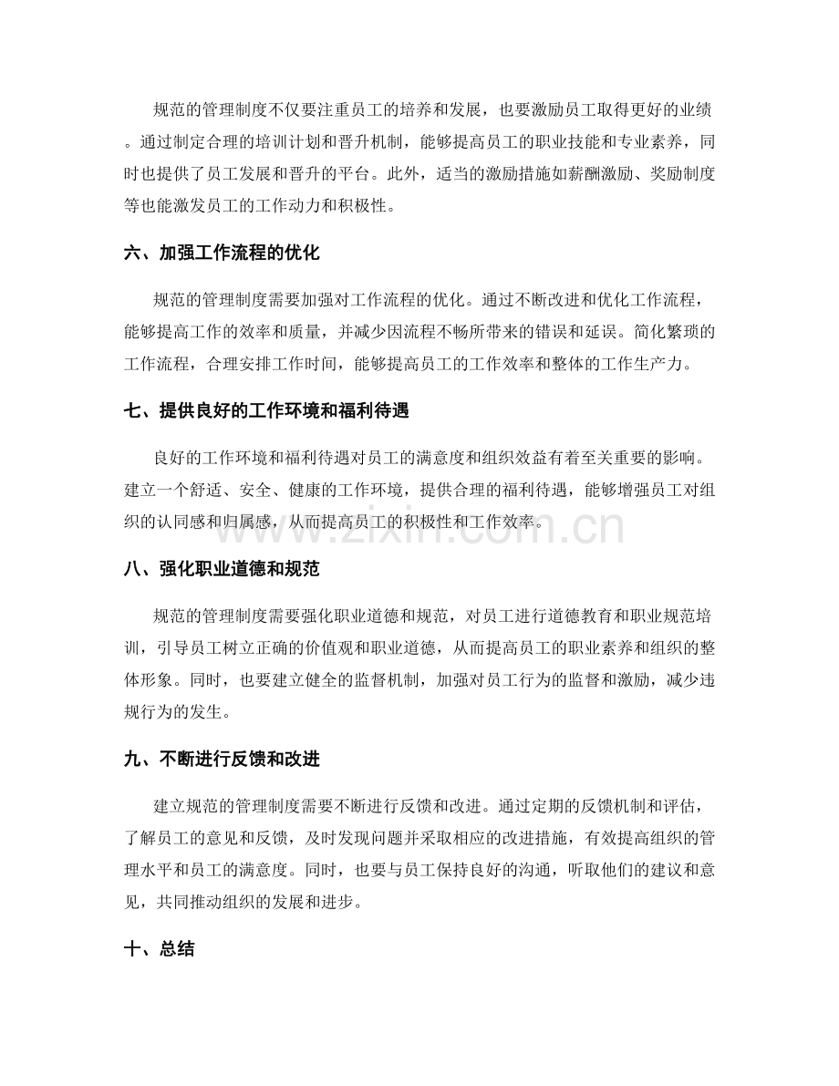 建立规范的管理制度以提高组织效益与员工满意度.docx_第2页