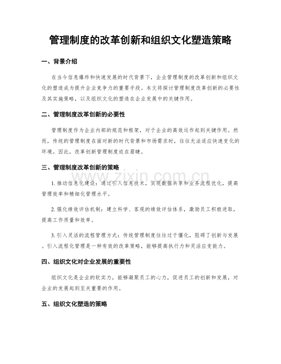 管理制度的改革创新和组织文化塑造策略.docx_第1页