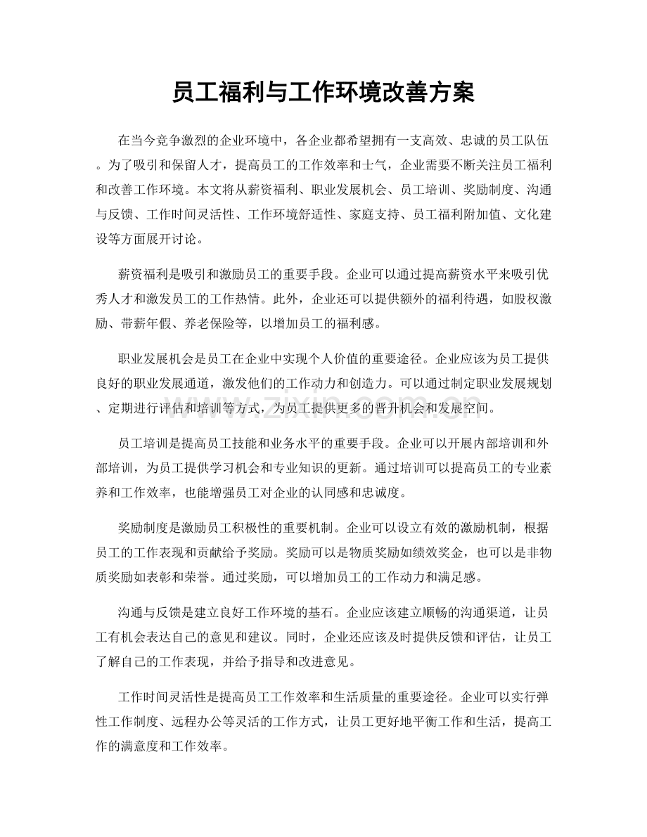 员工福利与工作环境改善方案.docx_第1页