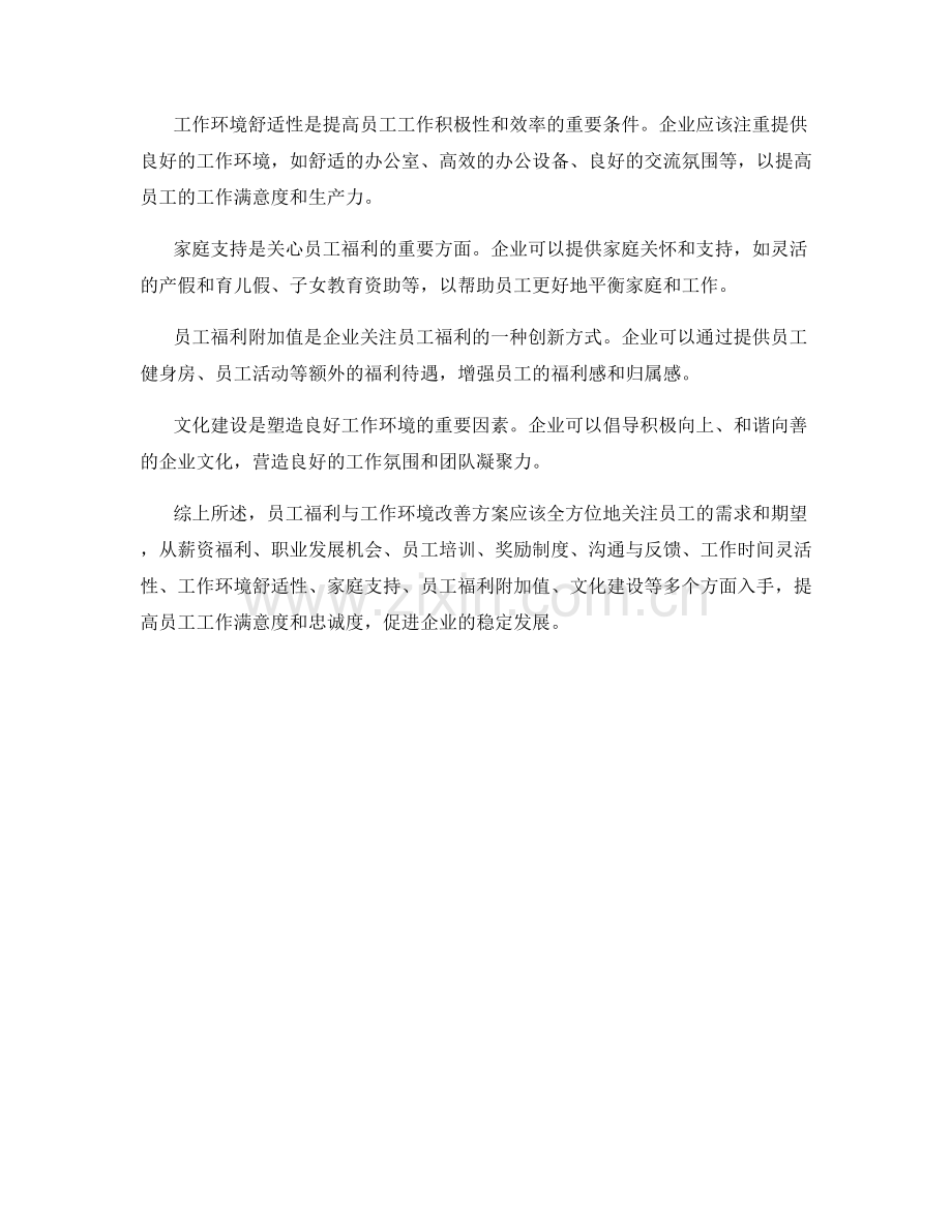 员工福利与工作环境改善方案.docx_第2页