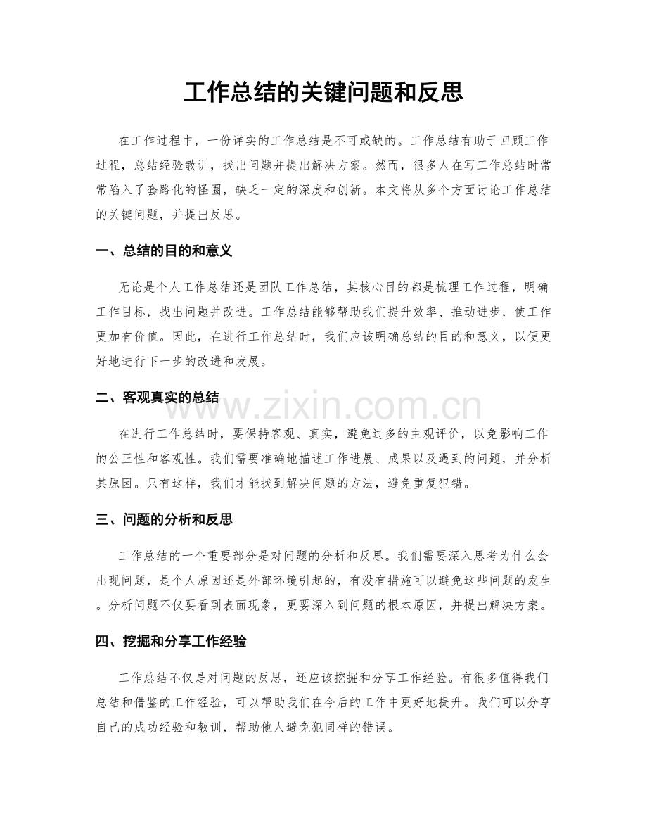 工作总结的关键问题和反思.docx_第1页