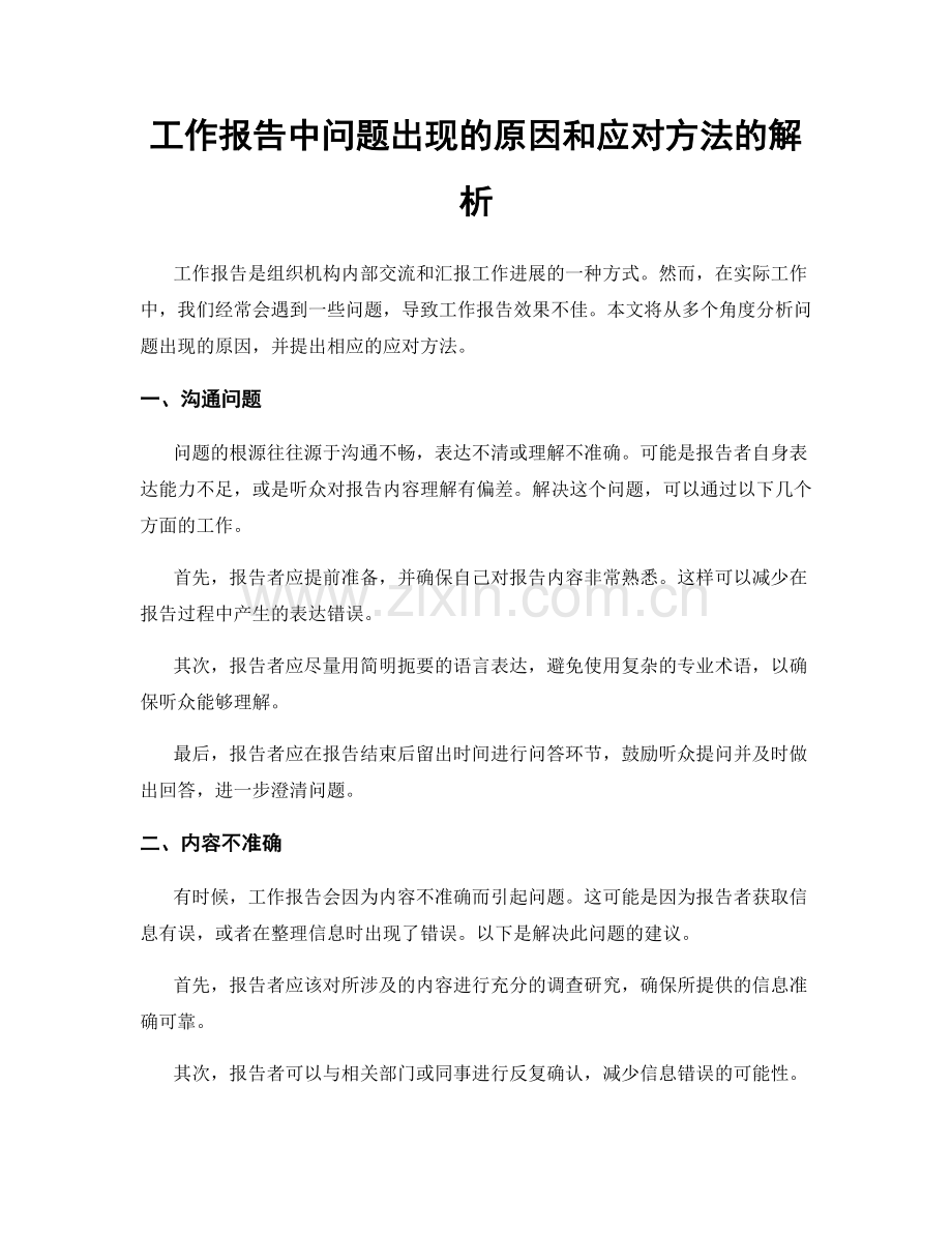 工作报告中问题出现的原因和应对方法的解析.docx_第1页