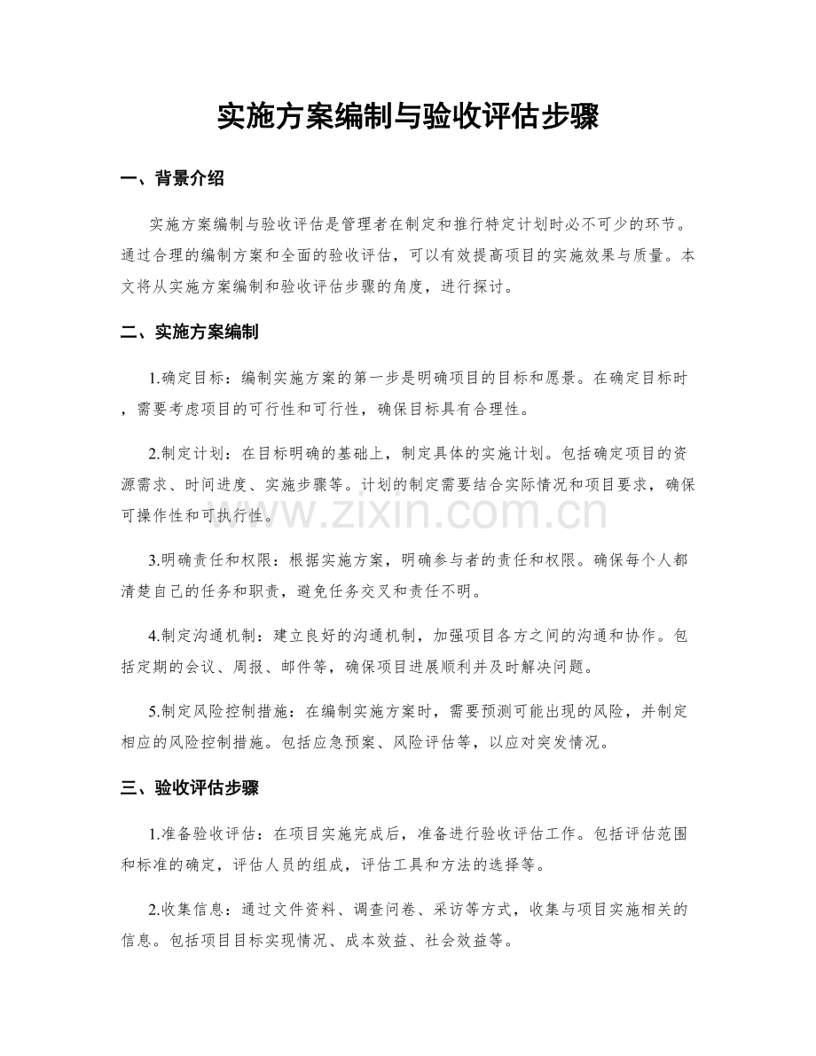 实施方案编制与验收评估步骤.docx_第1页