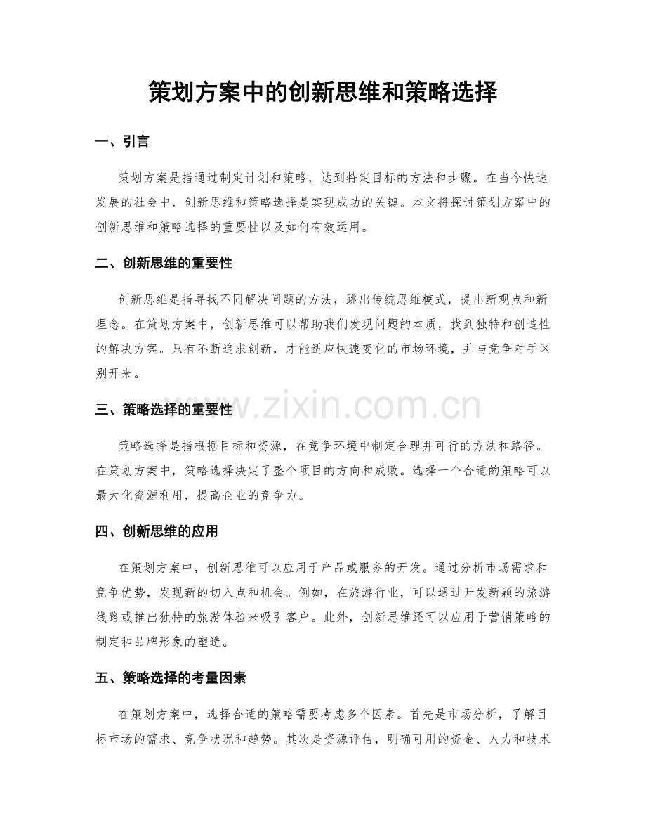 策划方案中的创新思维和策略选择.docx_第1页