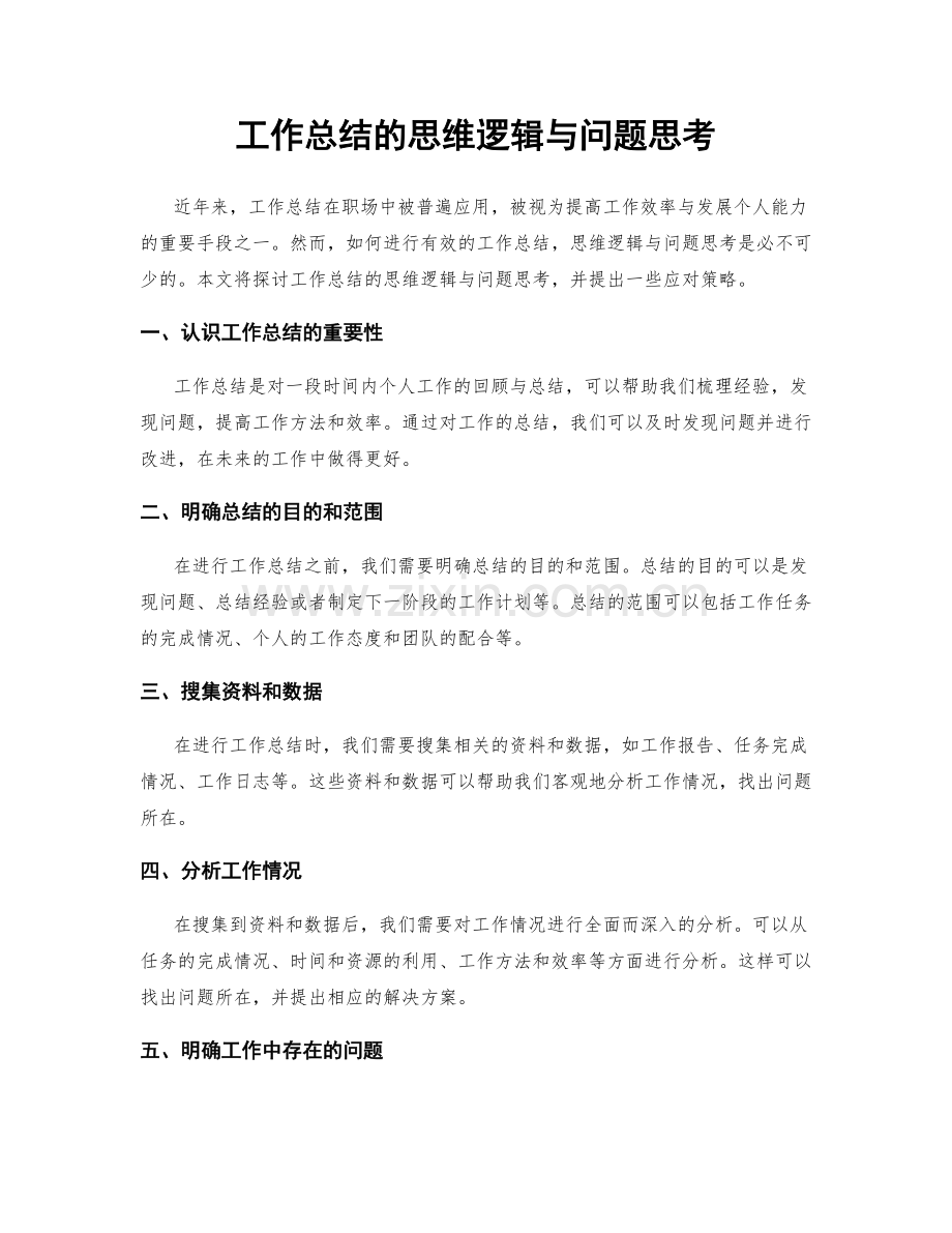 工作总结的思维逻辑与问题思考.docx_第1页