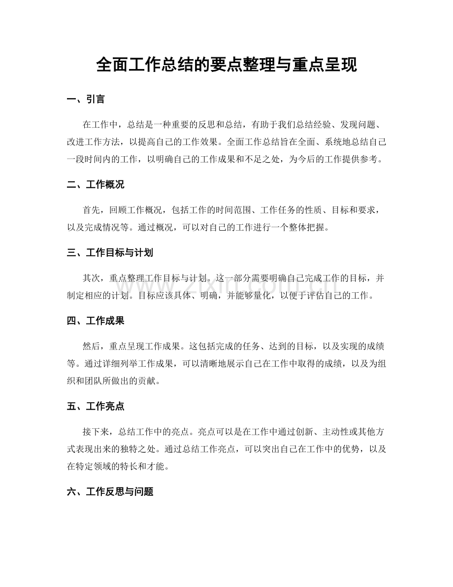 全面工作总结的要点整理与重点呈现.docx_第1页