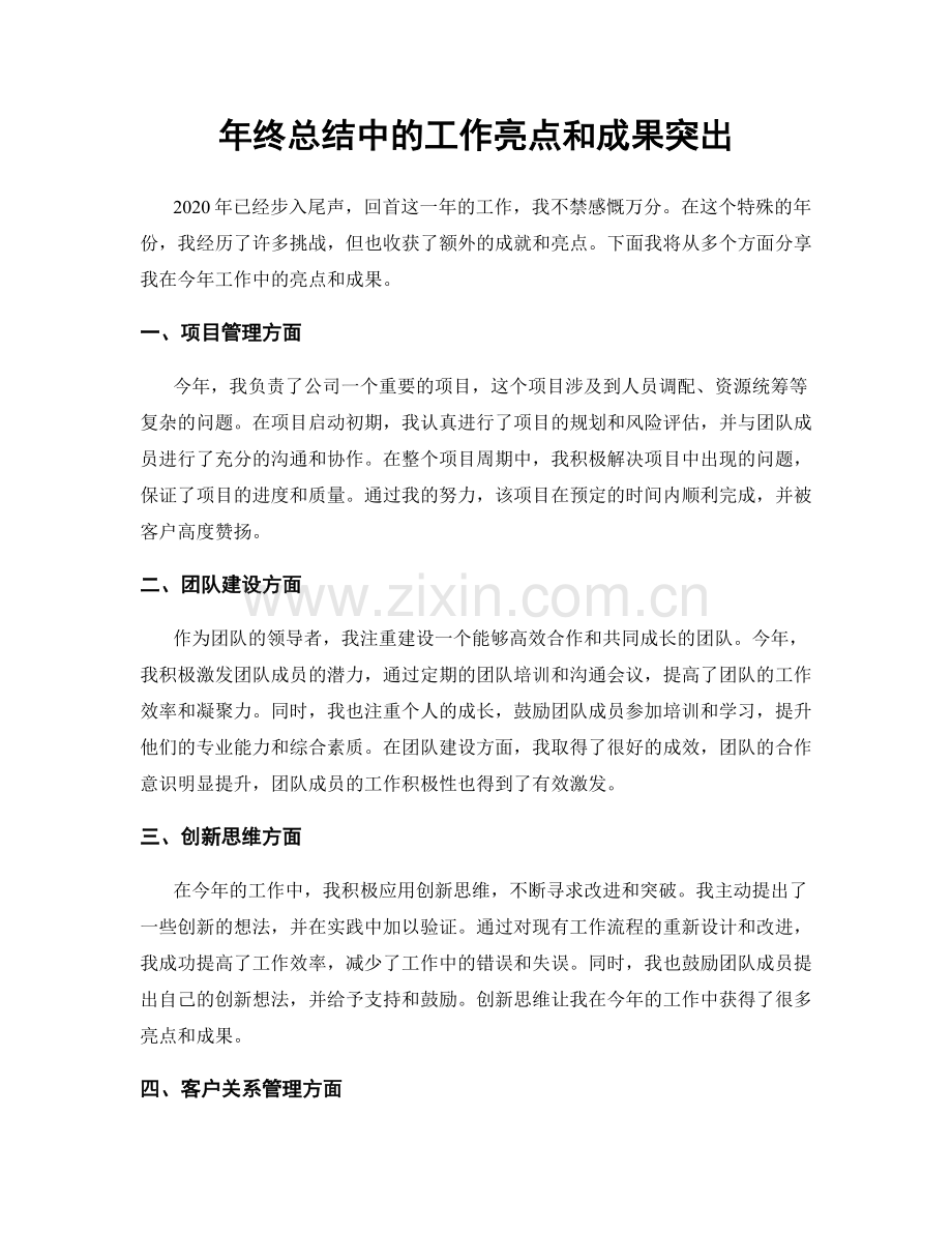 年终总结中的工作亮点和成果突出.docx_第1页