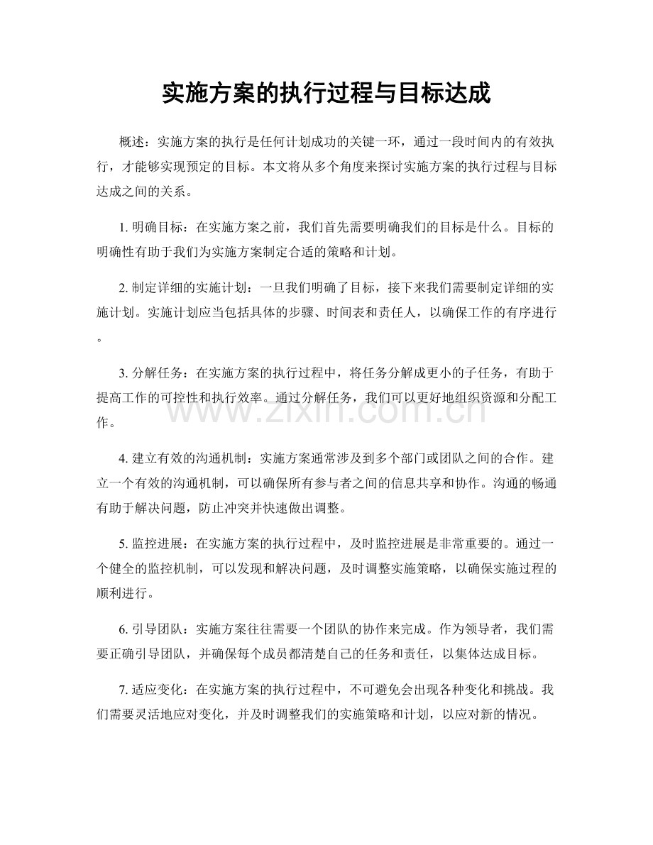 实施方案的执行过程与目标达成.docx_第1页