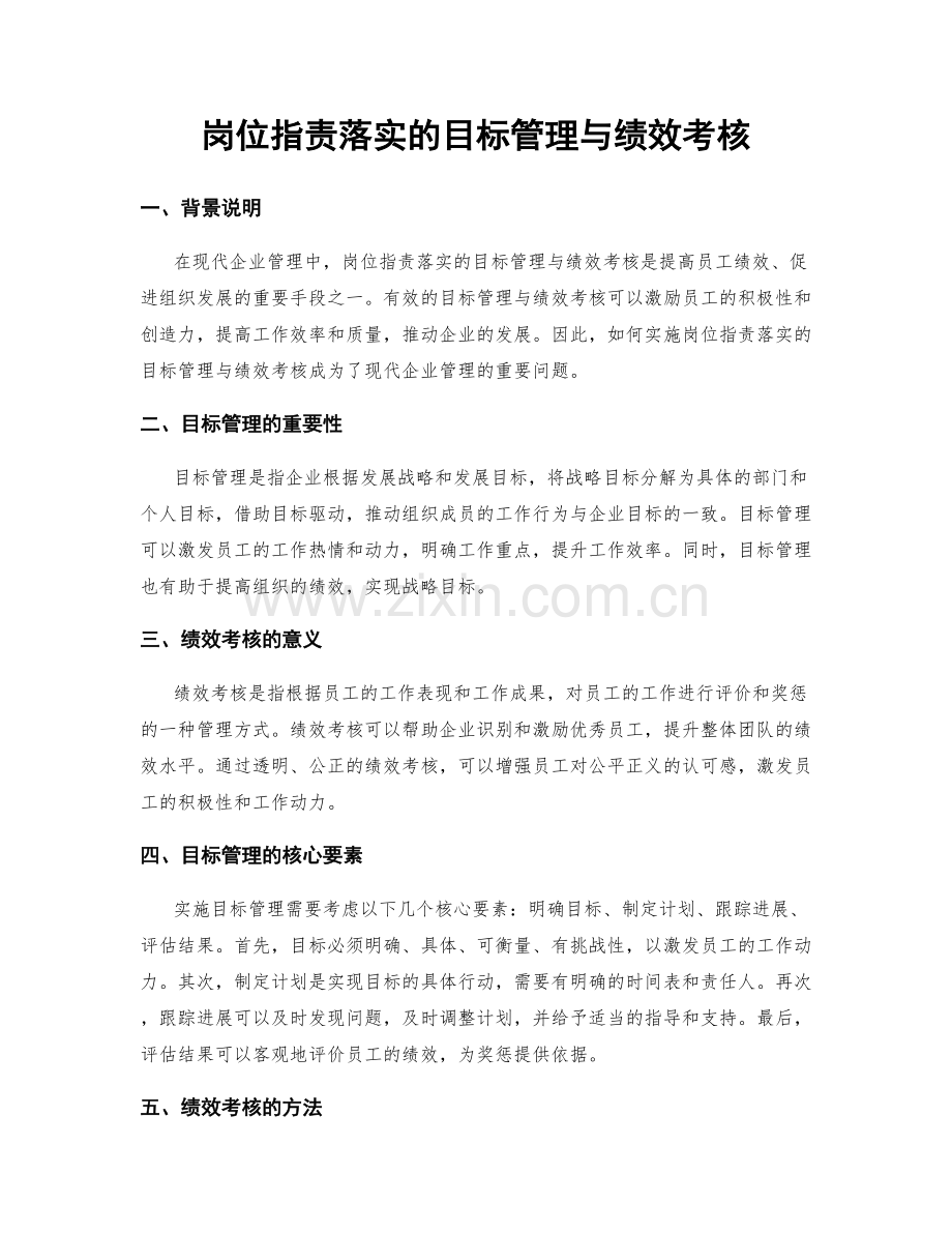 岗位职责落实的目标管理与绩效考核.docx_第1页