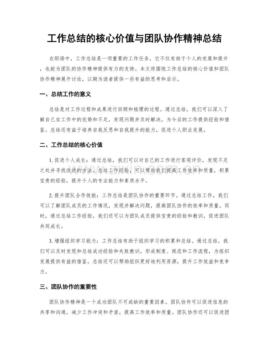 工作总结的核心价值与团队协作精神总结.docx_第1页