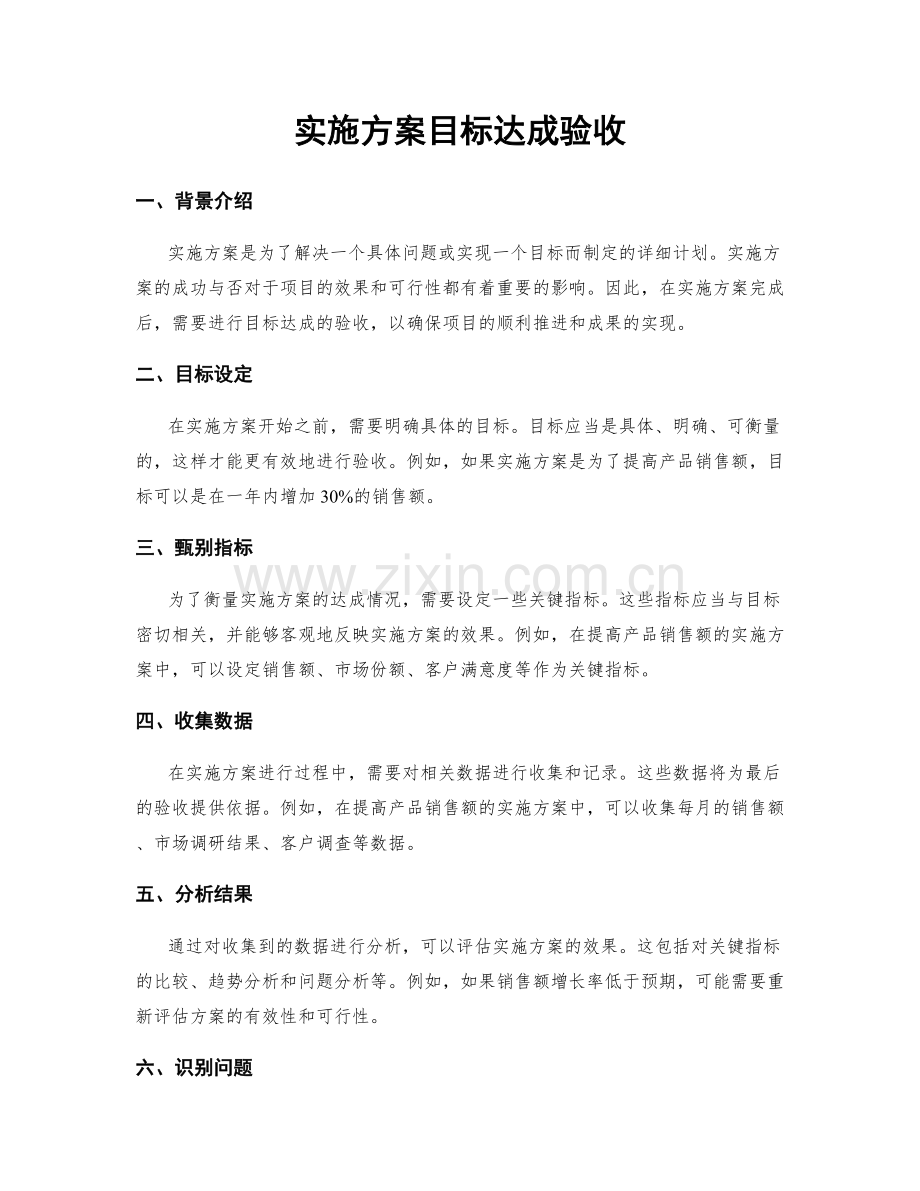 实施方案目标达成验收.docx_第1页