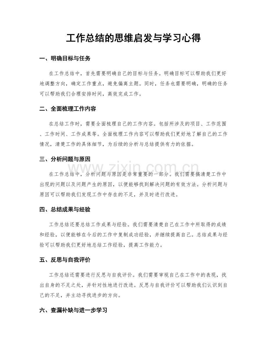 工作总结的思维启发与学习心得.docx_第1页